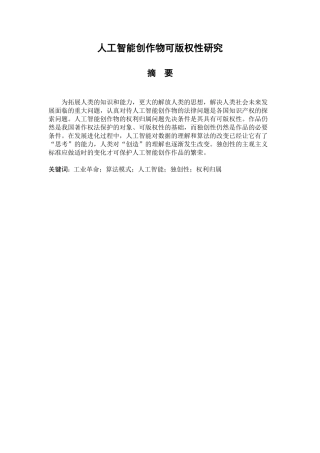 人工智能创作物可版权性研究分析  法学专业