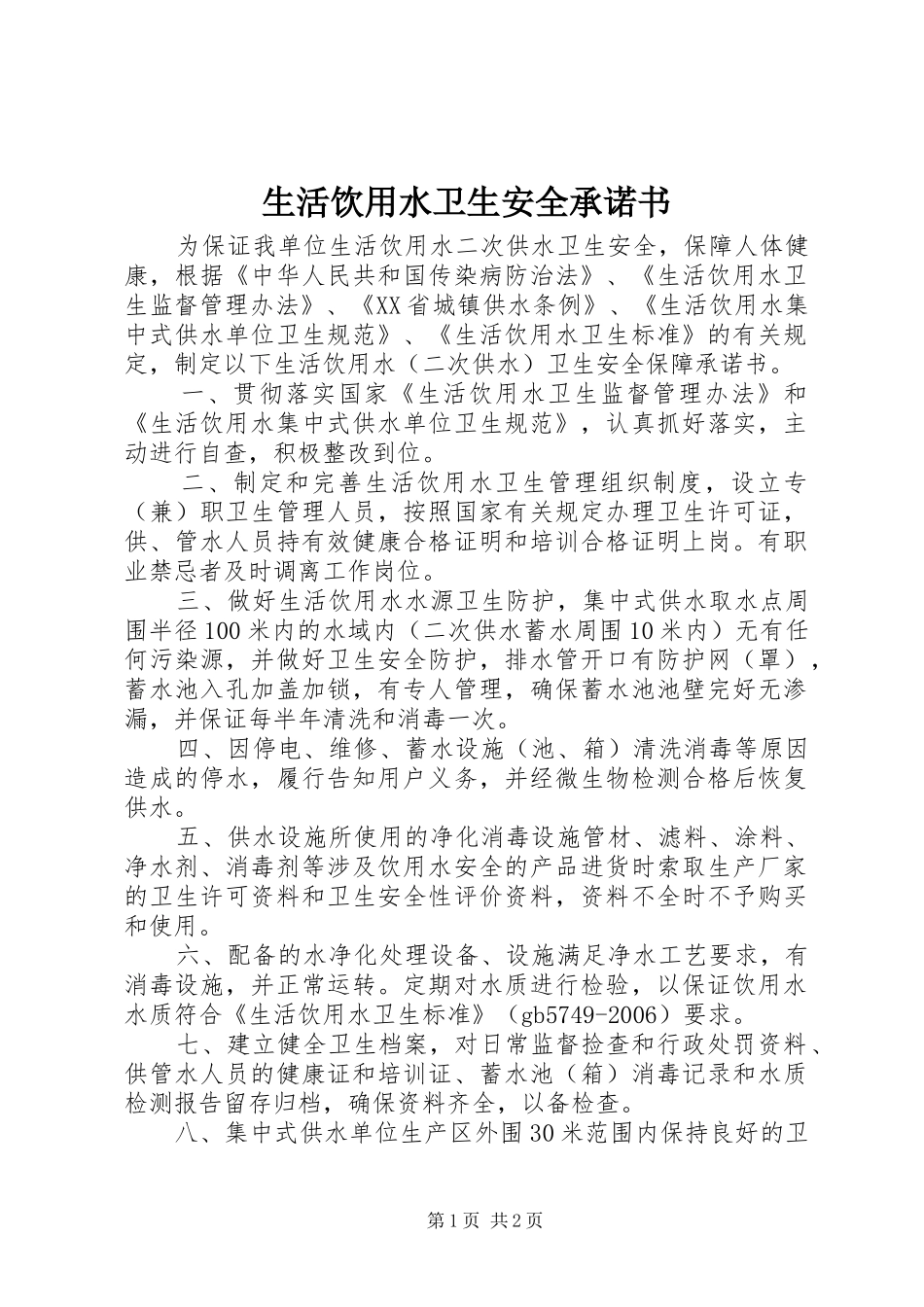 2024年生活饮用水卫生安全承诺书_第1页