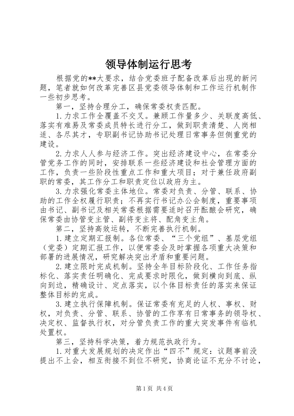 2024年领导体制运行思考_第1页