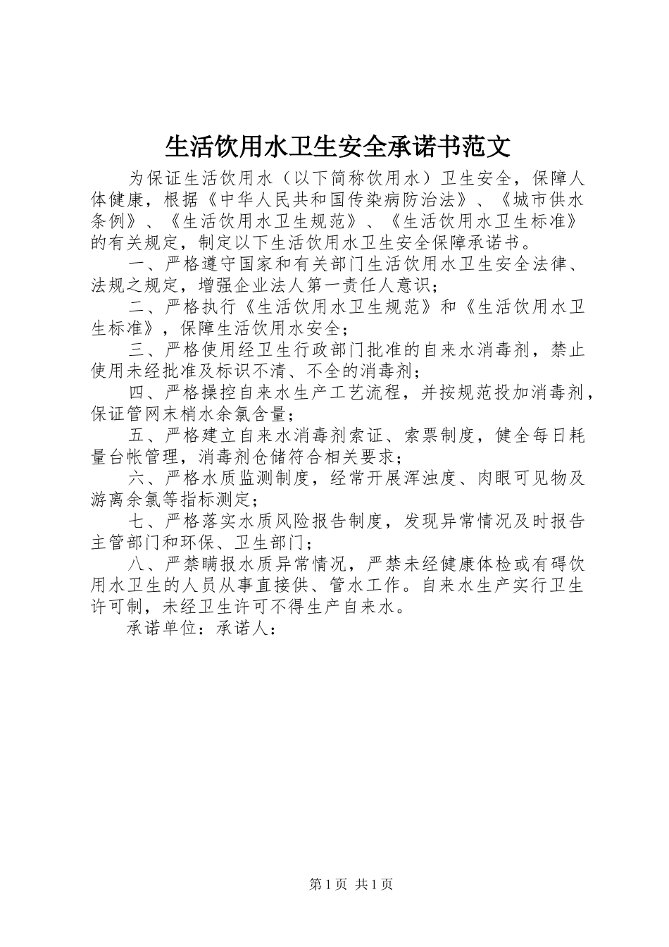 2024年生活饮用水卫生安全承诺书范文_第1页