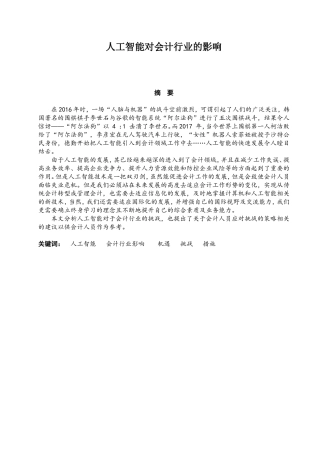 人工智能对会计行业的影响分析研究  财务管理专业