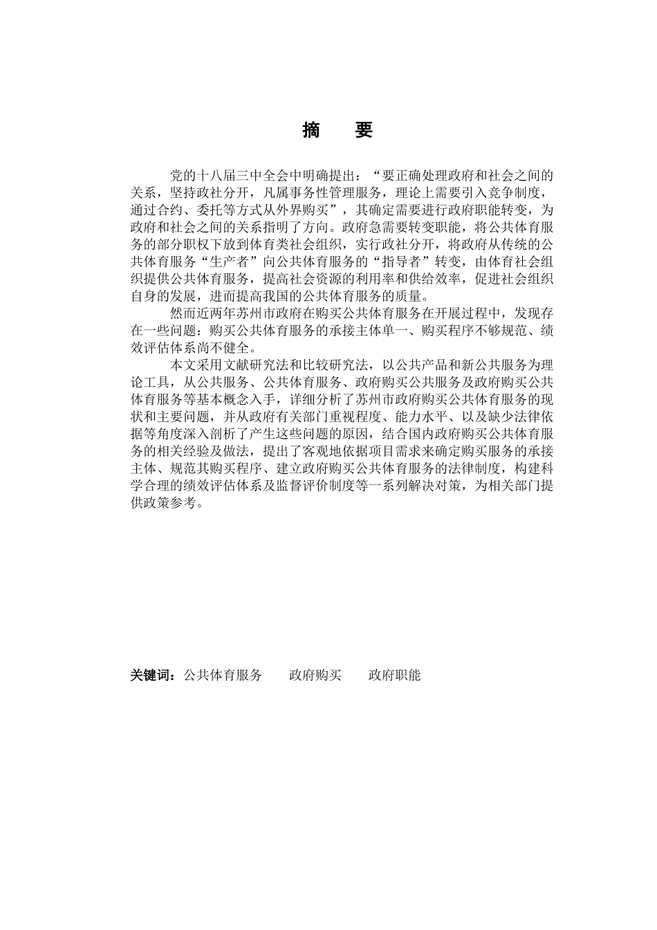 苏州市政府购买公共体育服务研究分析  体育运动专业_第1页