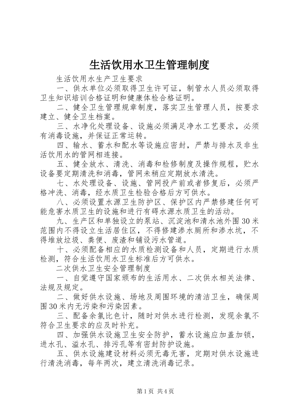 2024年生活饮用水卫生管理制度_第1页