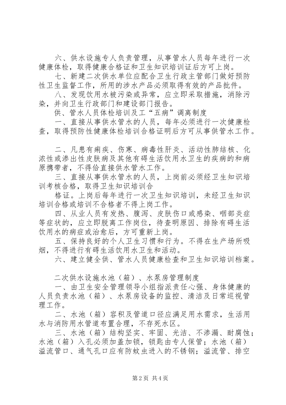 2024年生活饮用水卫生管理制度_第2页