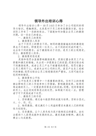 2024年领导外出培训心得