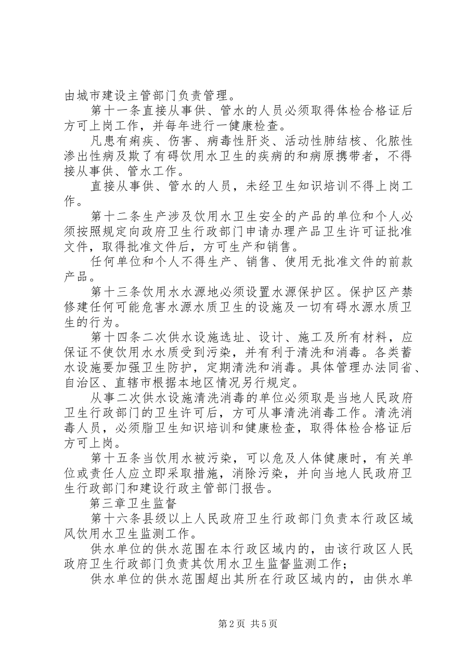2024年生活饮用水卫生监督管理制度_第2页
