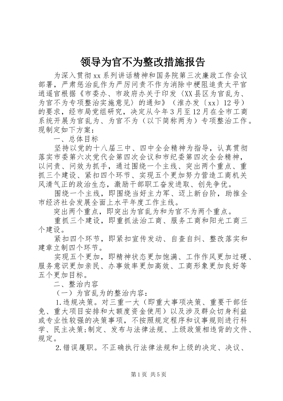 2024年领导为官不为整改措施报告_第1页