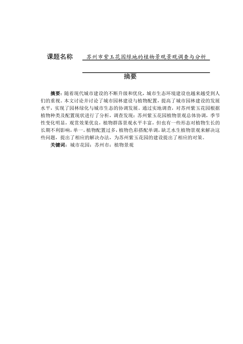 苏州市紫玉花园绿地的植物景观景观调查与分析  环境工程管理专业_第1页