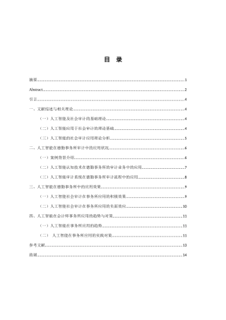 人工智能在审计中的应用分析研究  审计管理专业