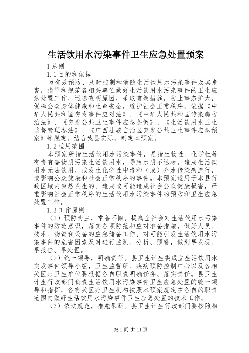 2024年生活饮用水污染事件卫生应急处置预案_第1页