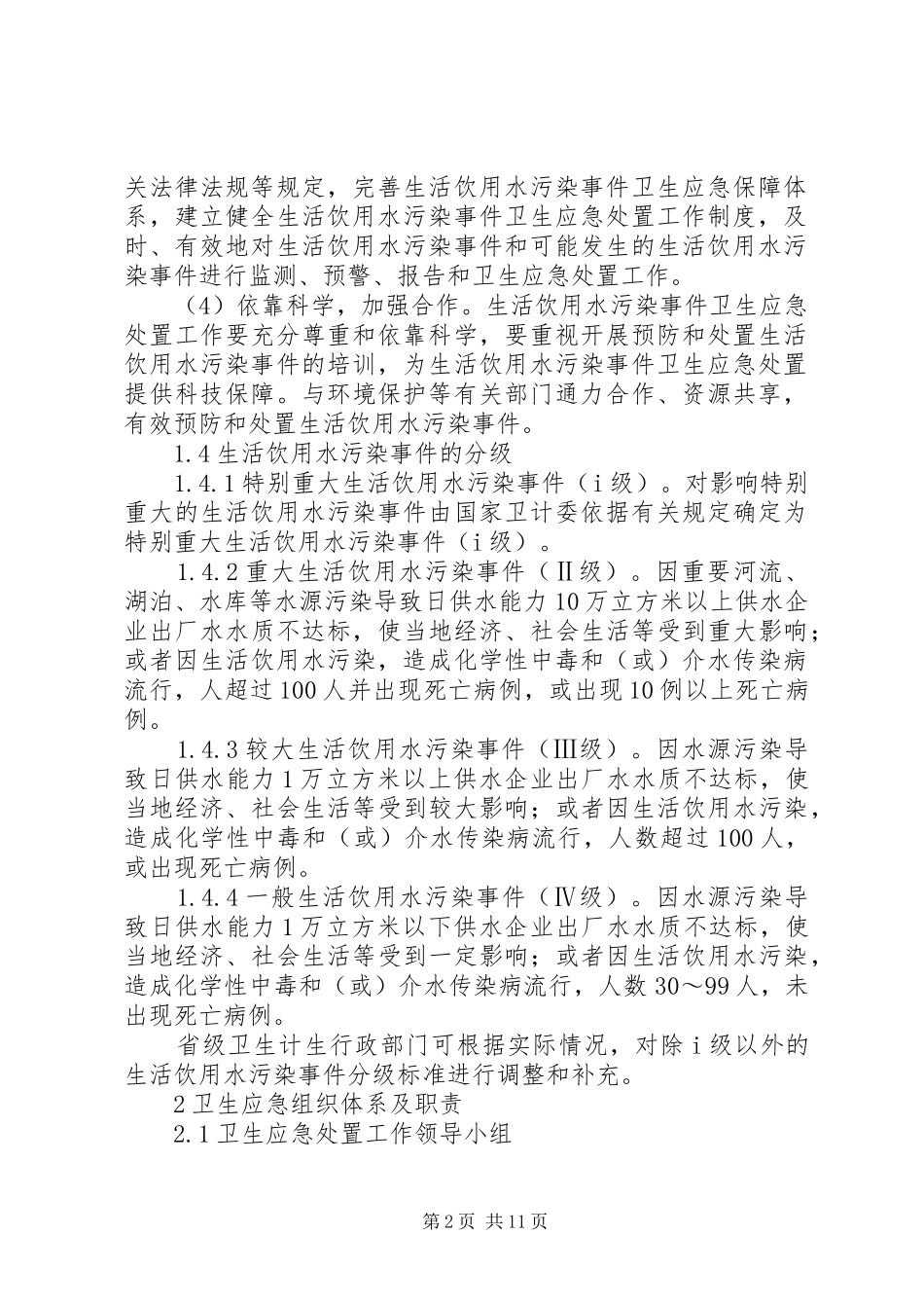 2024年生活饮用水污染事件卫生应急处置预案_第2页