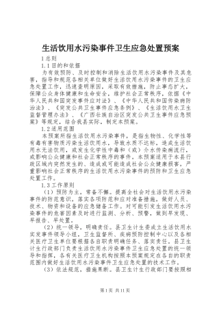 2024年生活饮用水污染事件卫生应急处置预案