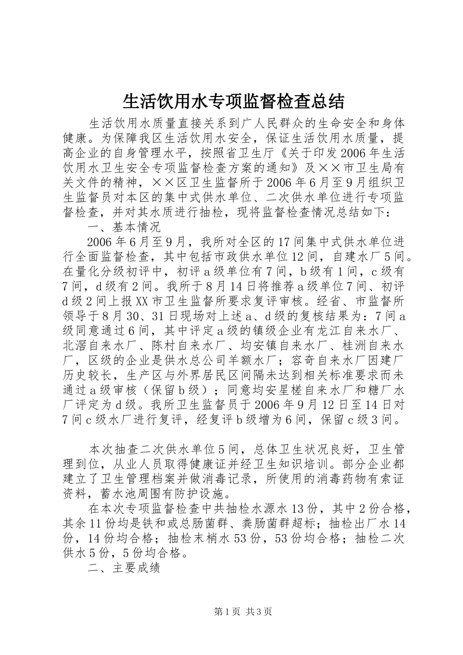 2024年生活饮用水专项监督检查总结_第1页
