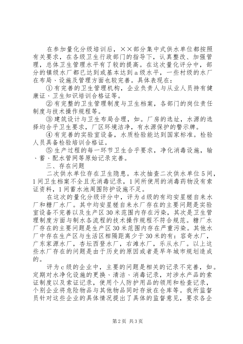 2024年生活饮用水专项监督检查总结_第2页