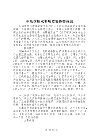 2024年生活饮用水专项监督检查总结