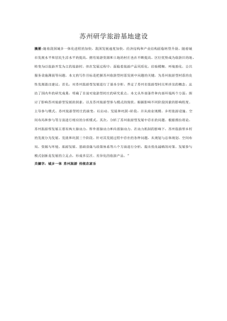 苏州研学旅游基地建设分析研究  旅游管理专业