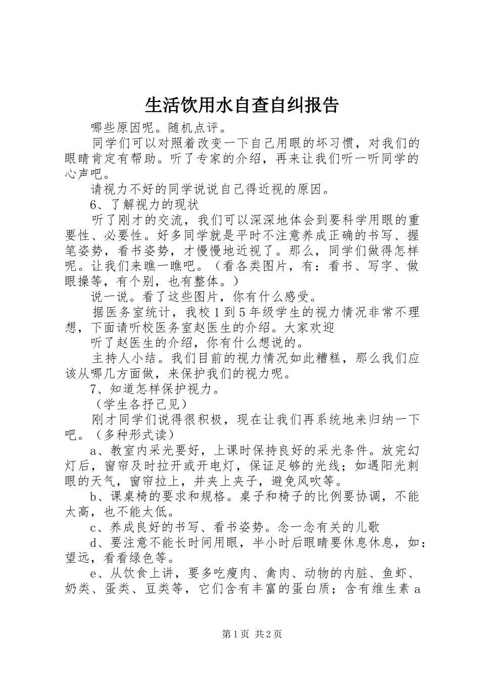 2024年生活饮用水自查自纠报告_第1页