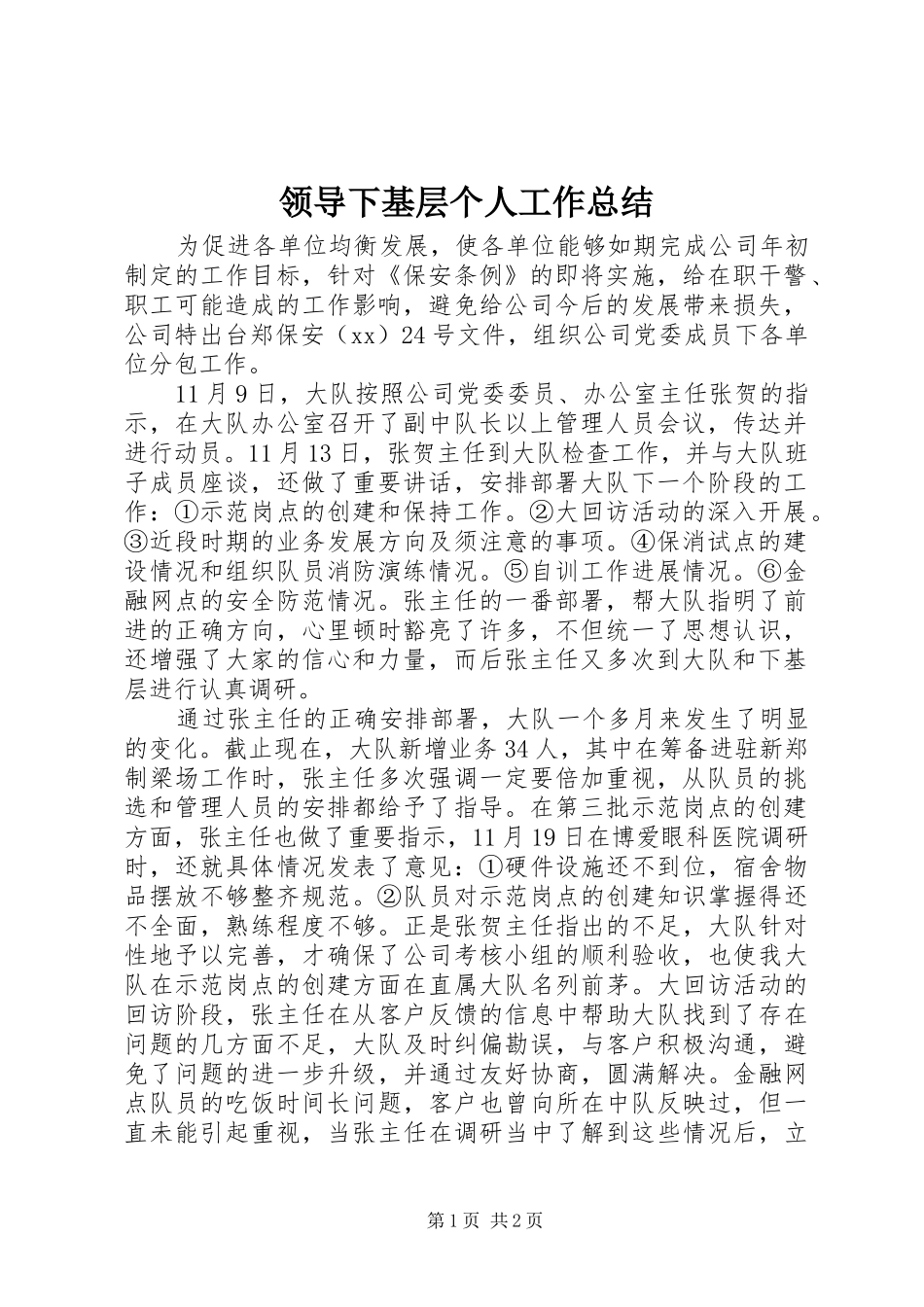 2024年领导下基层个人工作总结_第1页