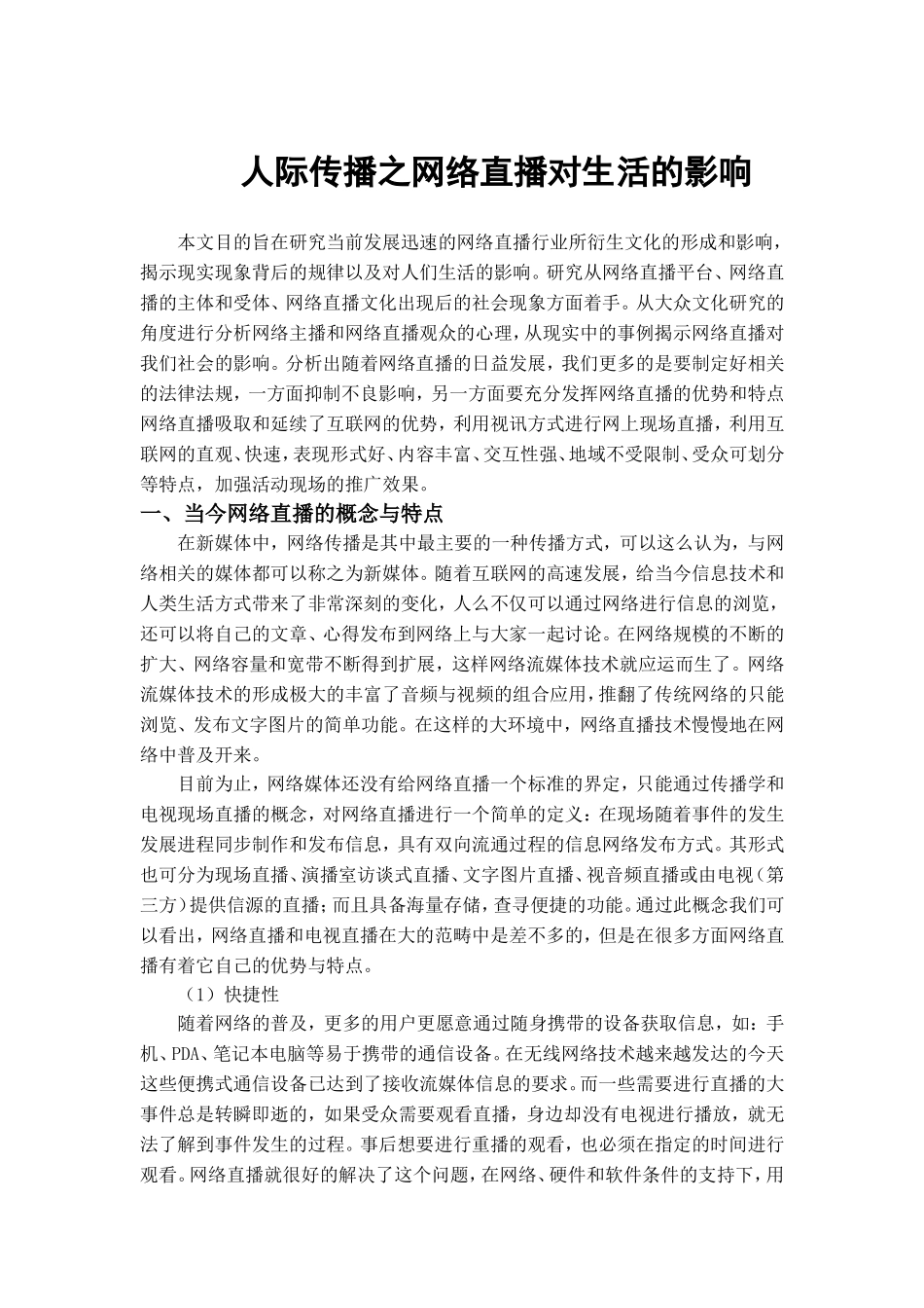 人际传播之网络直播对生活的影响分析研究  网络新媒体专业_第1页