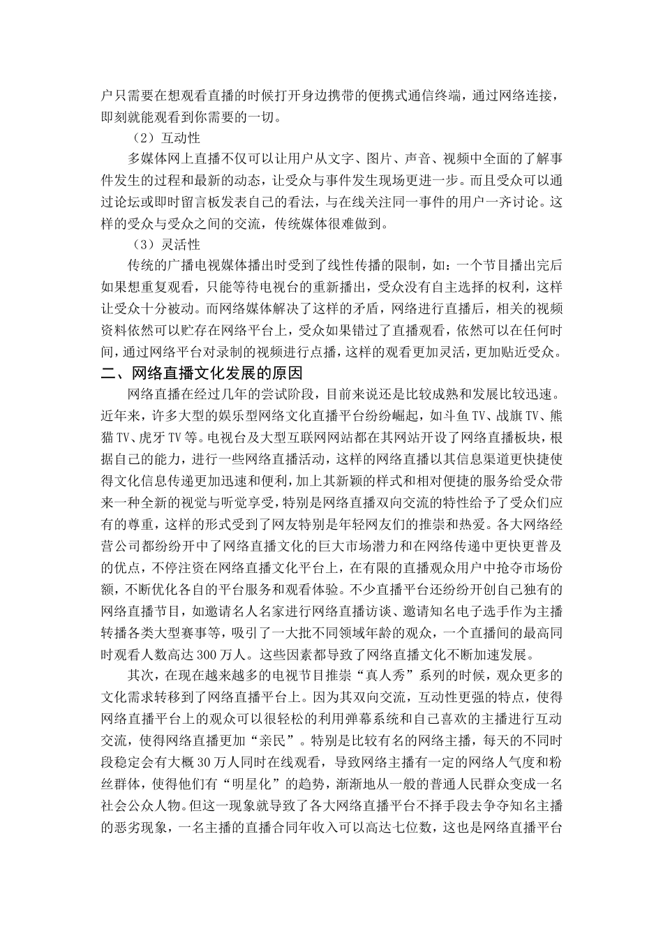 人际传播之网络直播对生活的影响分析研究  网络新媒体专业_第2页