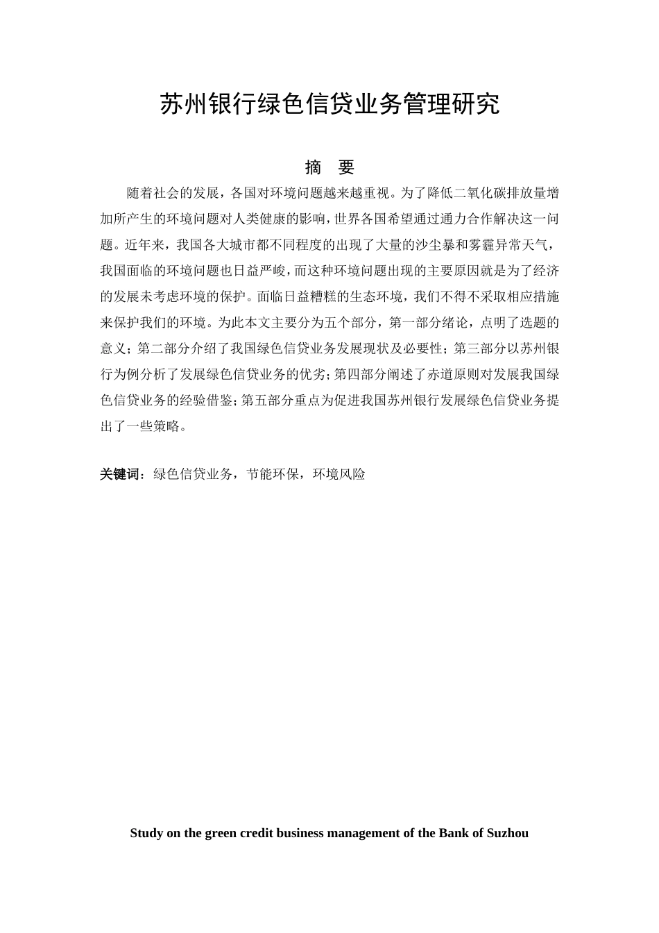 苏州银行绿色信贷业务管理研究分析  金融学专业_第1页