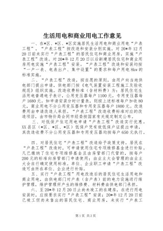 2024年生活用电和商业用电工作意见