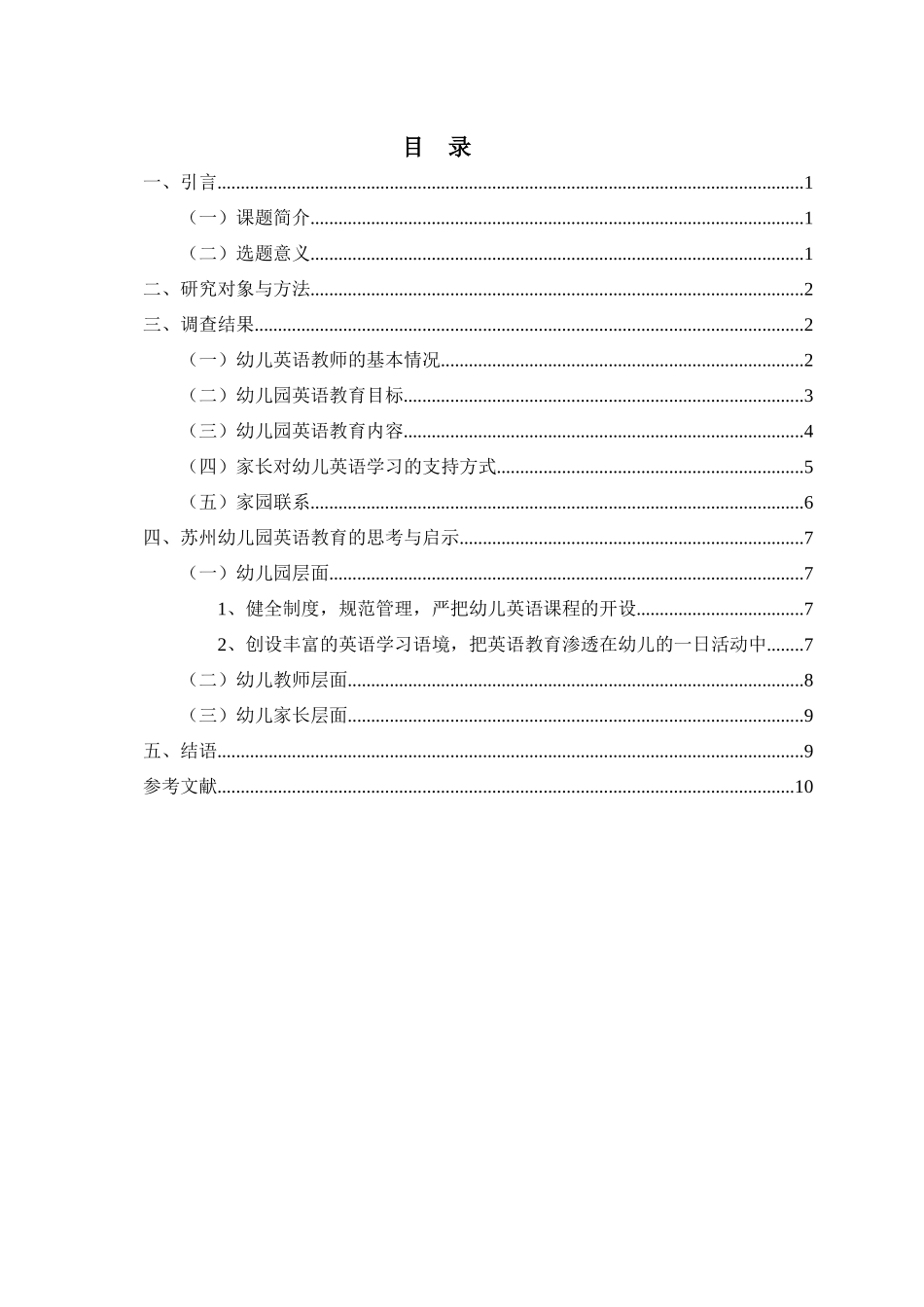 苏州幼儿英语教育情况调研报告 教育教学专业_第2页