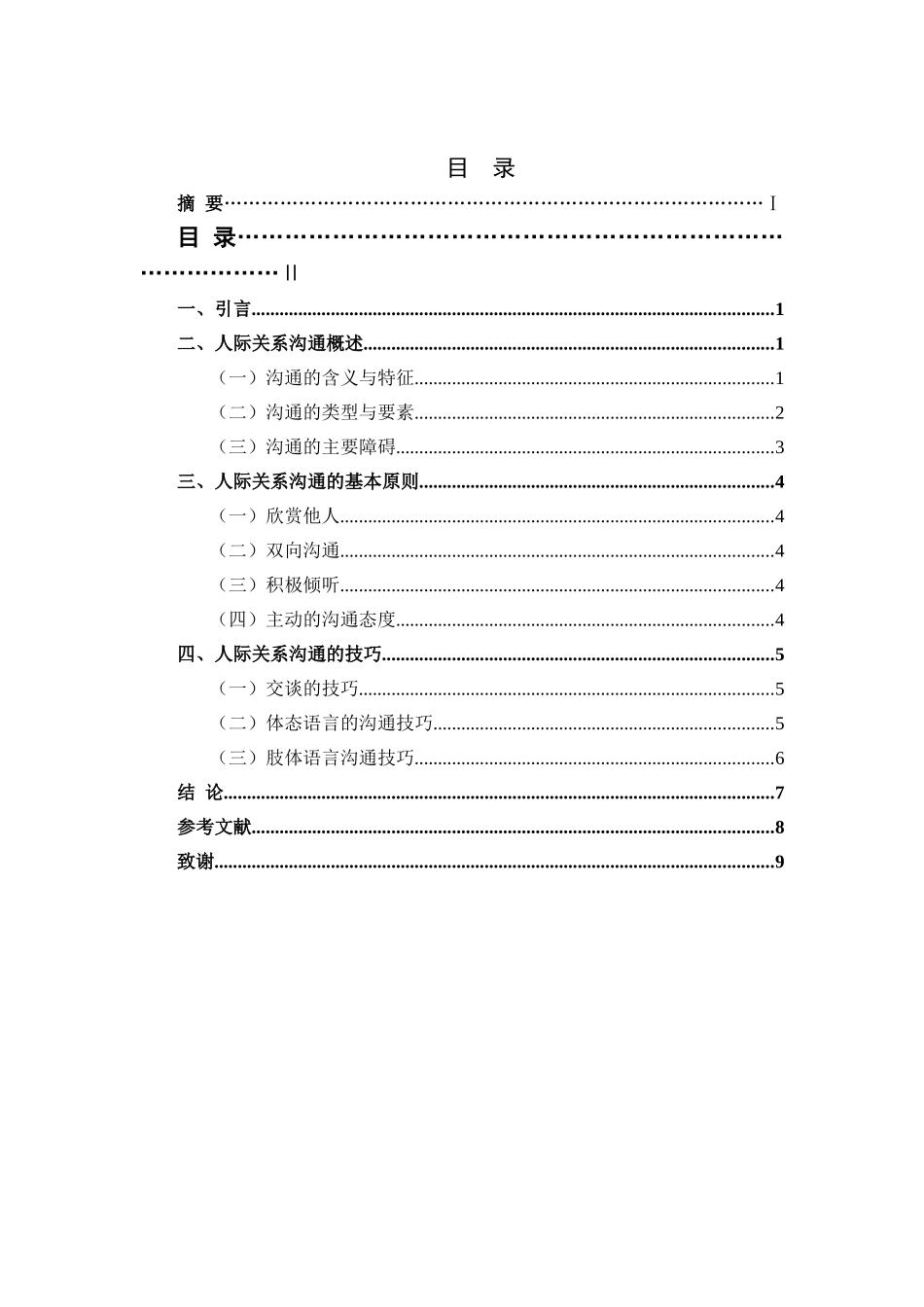 人际关系的沟通技巧分析研究  工商管理专业_第2页