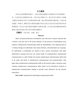 人际关系的沟通技巧分析研究  工商管理专业