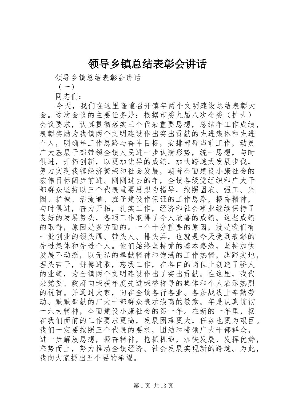 2024年领导乡镇总结表彰会致辞_第1页