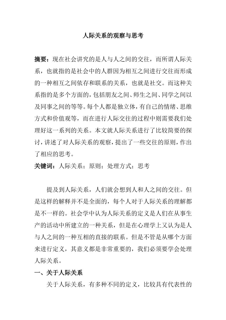 人际关系的观察与思考分析研究  工商管理专业_第1页