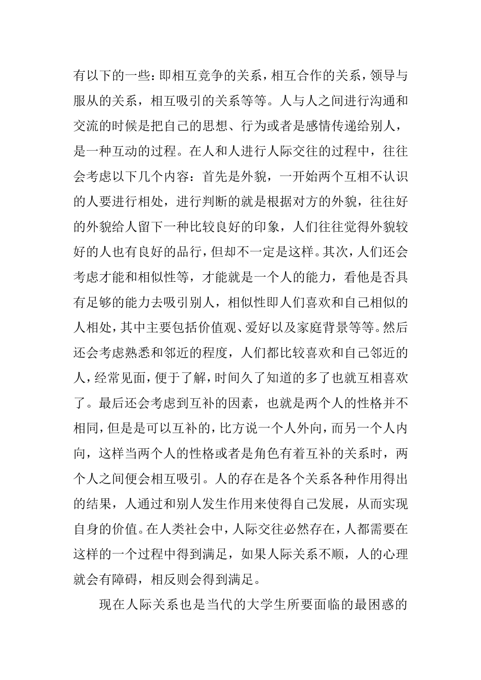 人际关系的观察与思考分析研究  工商管理专业_第2页