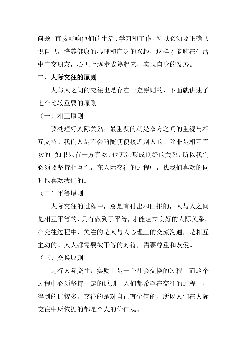 人际关系的观察与思考分析研究  工商管理专业_第3页