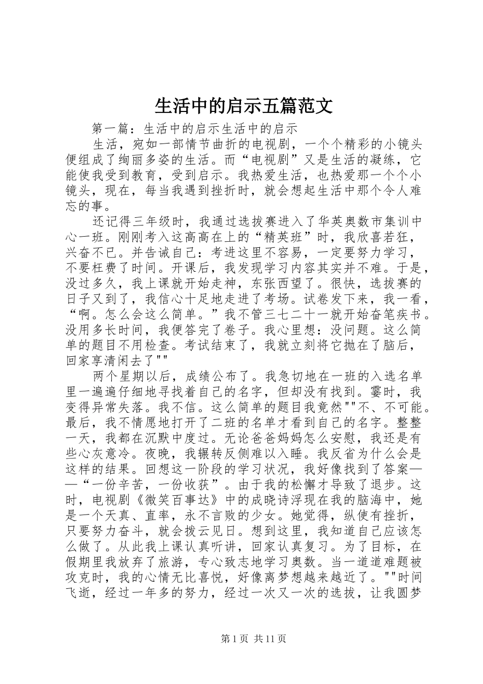 2024年生活中的启示五篇范文_第1页