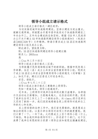 2024年领导小组成立请示格式