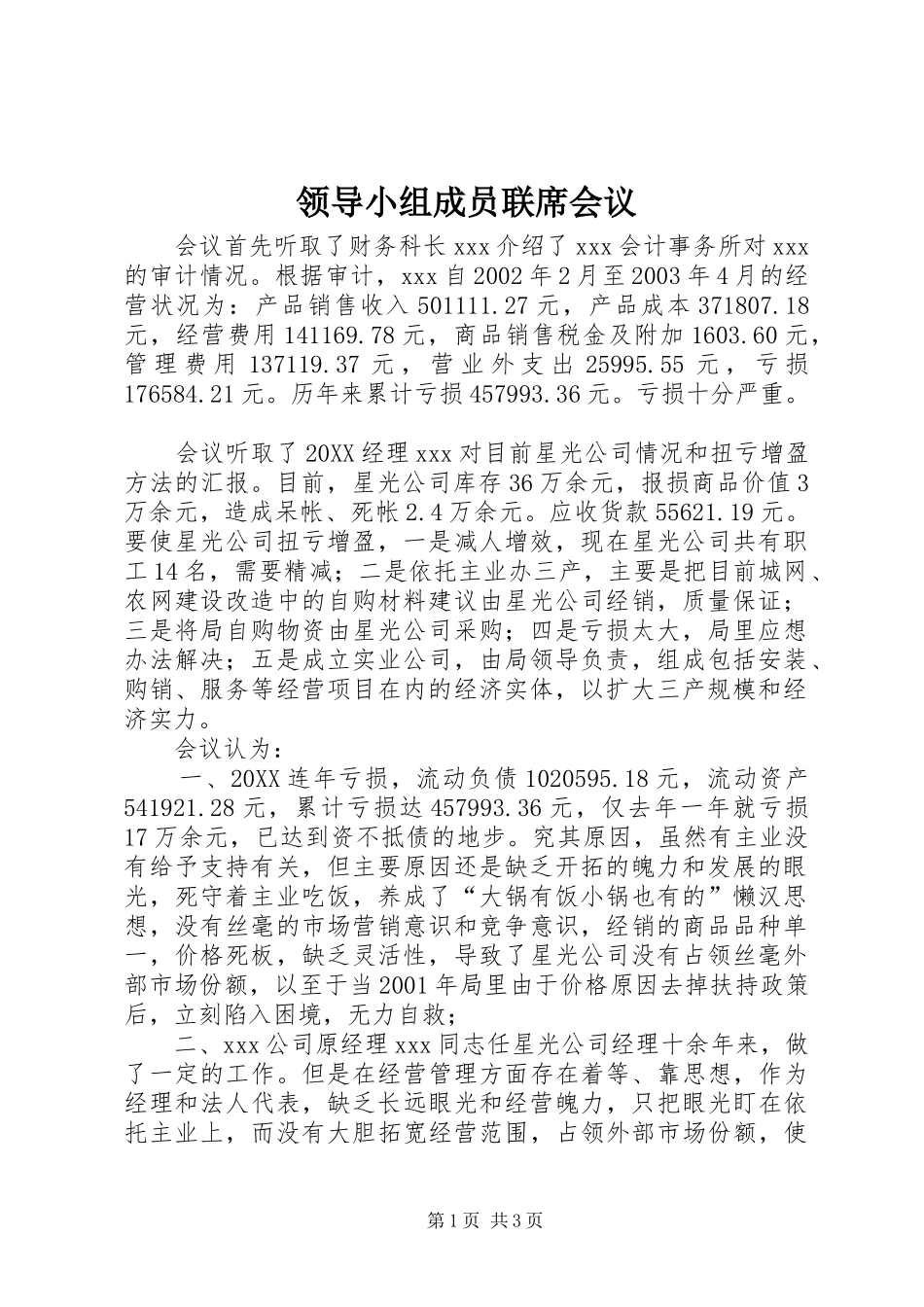 2024年领导小组成员联席会议_第1页