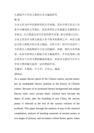 人教版中小学语文教材古诗文编选研究分析  教育教学专业