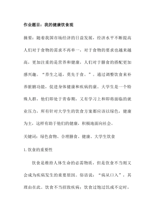 我的健康饮食观分析研究  饮食管理专业