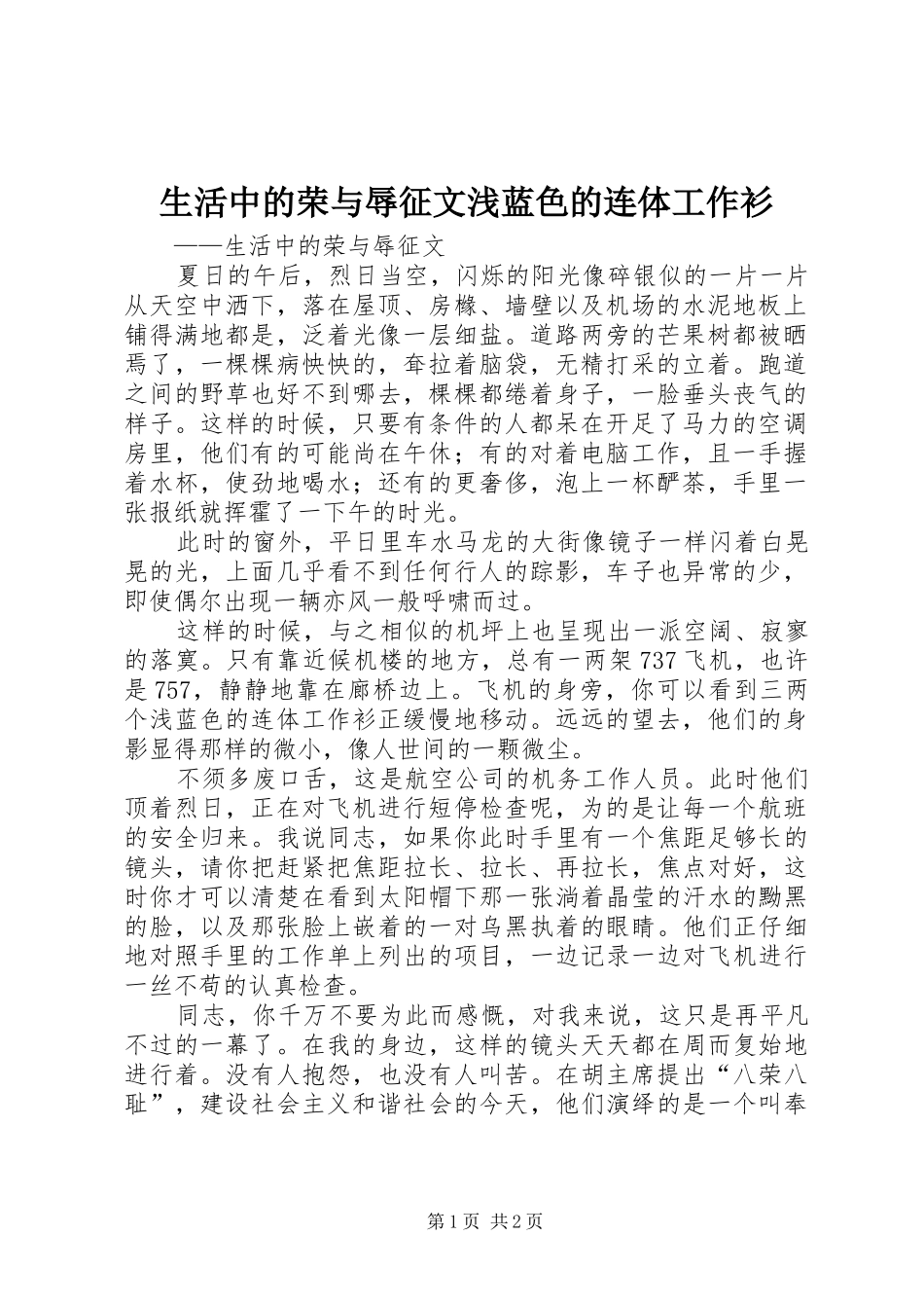 2024年生活中的荣与辱征文浅蓝色的连体工作衫_第1页