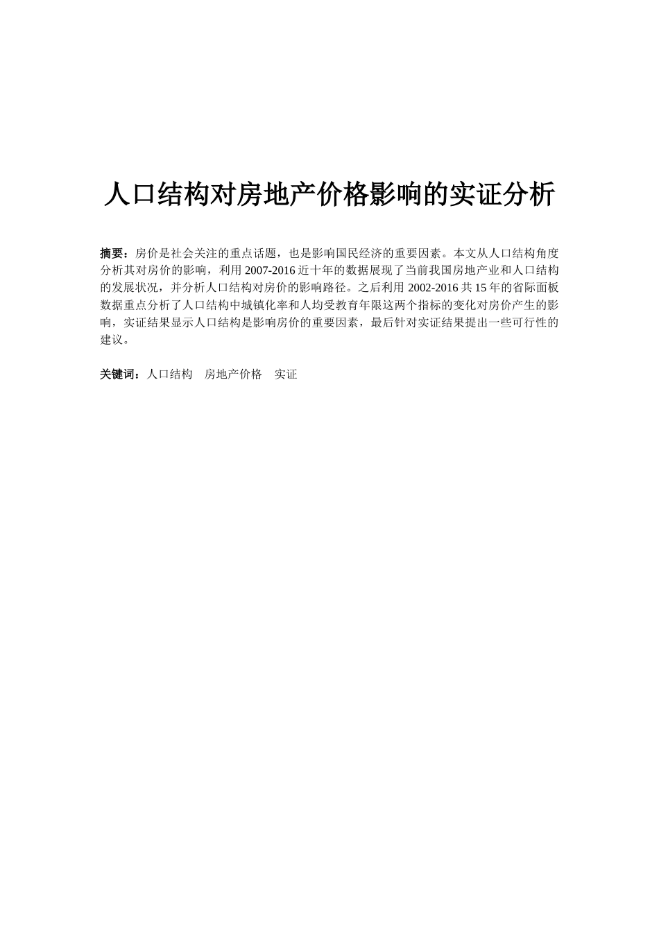 人口结构对房地产价格影响的实证分析研究  市场管理专业_第1页