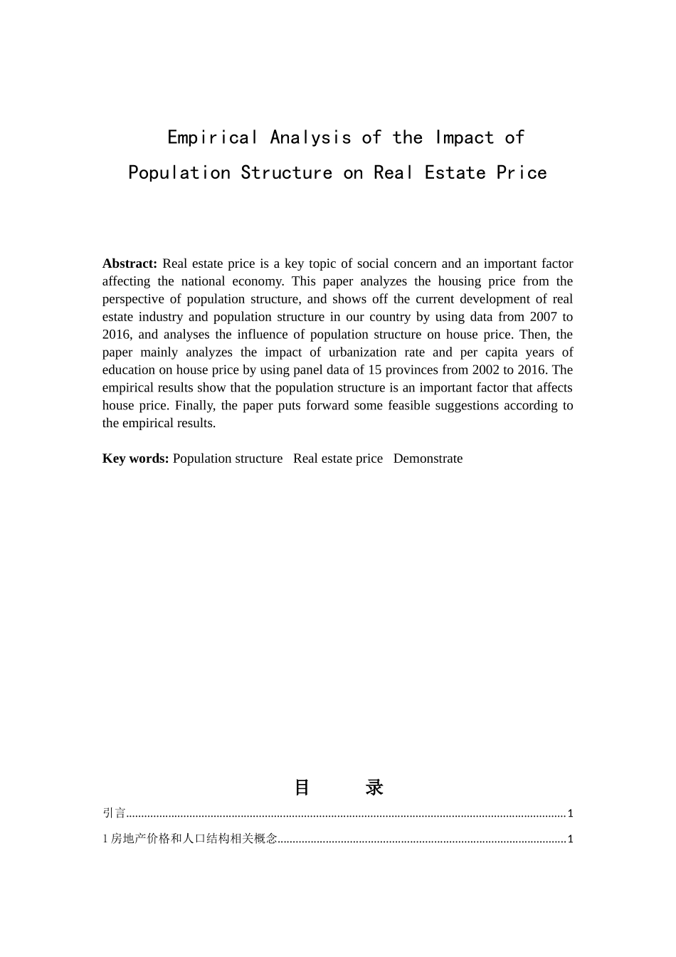 人口结构对房地产价格影响的实证分析研究  市场管理专业_第2页