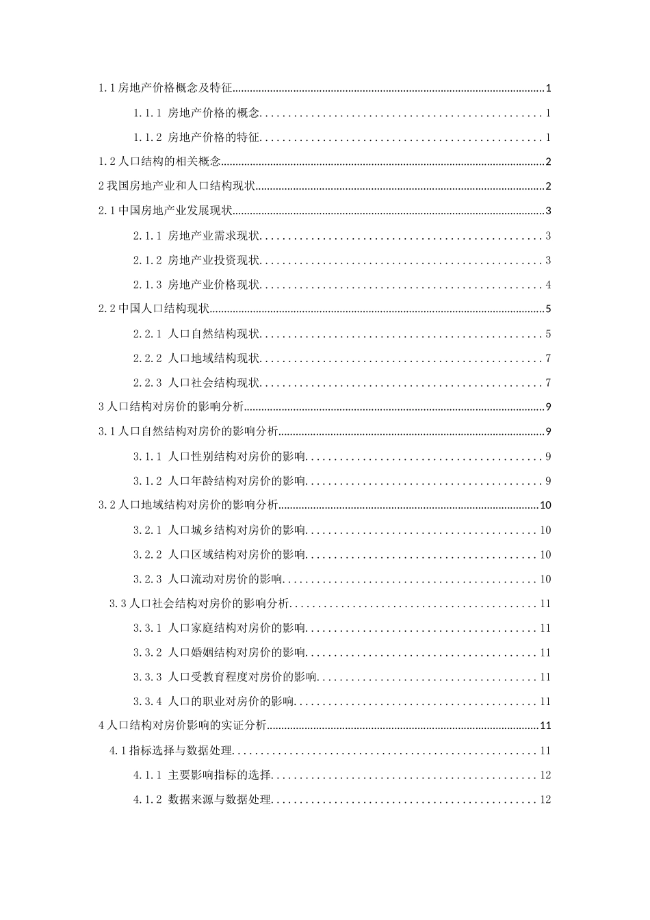 人口结构对房地产价格影响的实证分析研究  市场管理专业_第3页