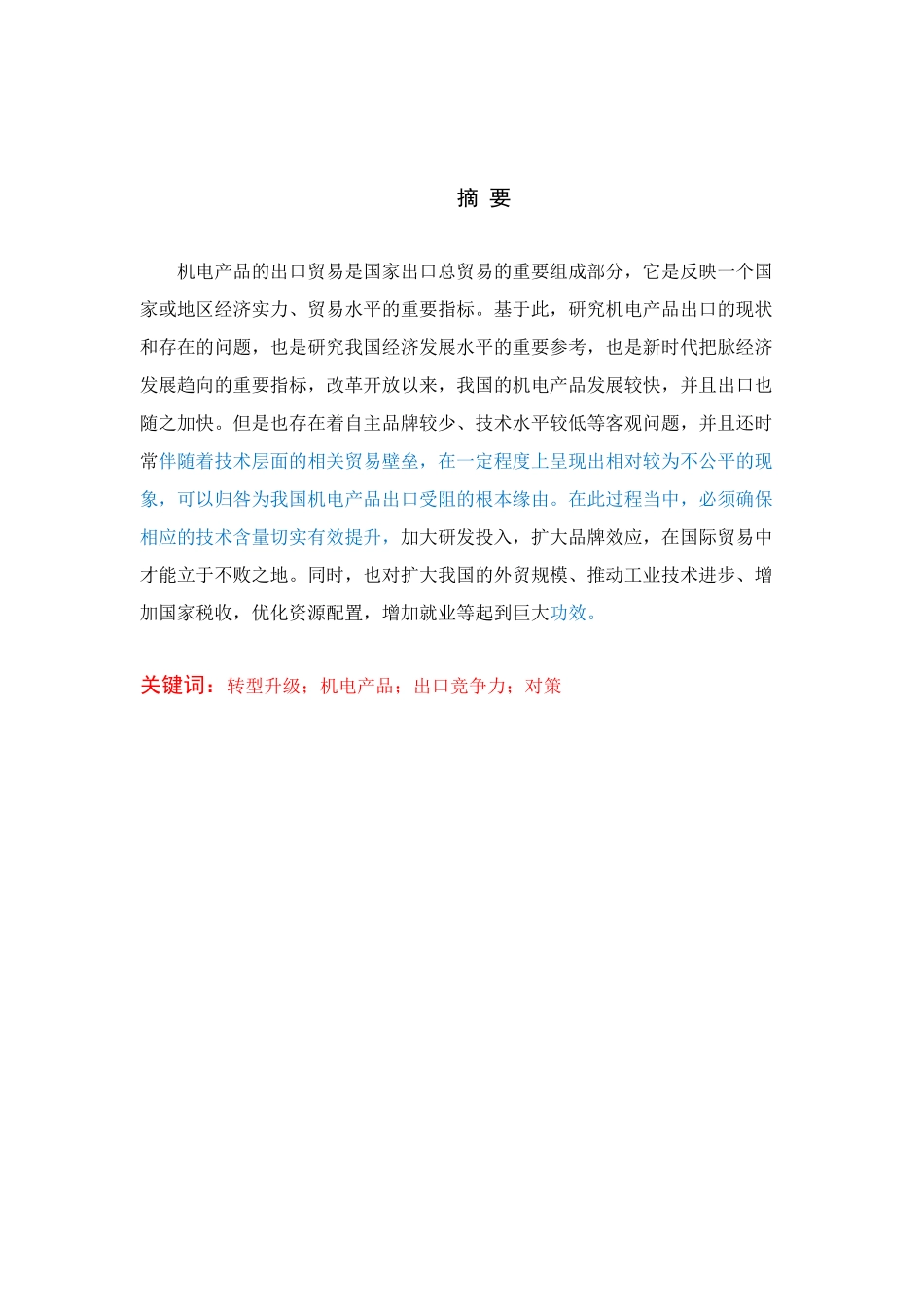 我国机电出口贸易结构转型升级对策研究分析  国际经济贸易专业_第1页