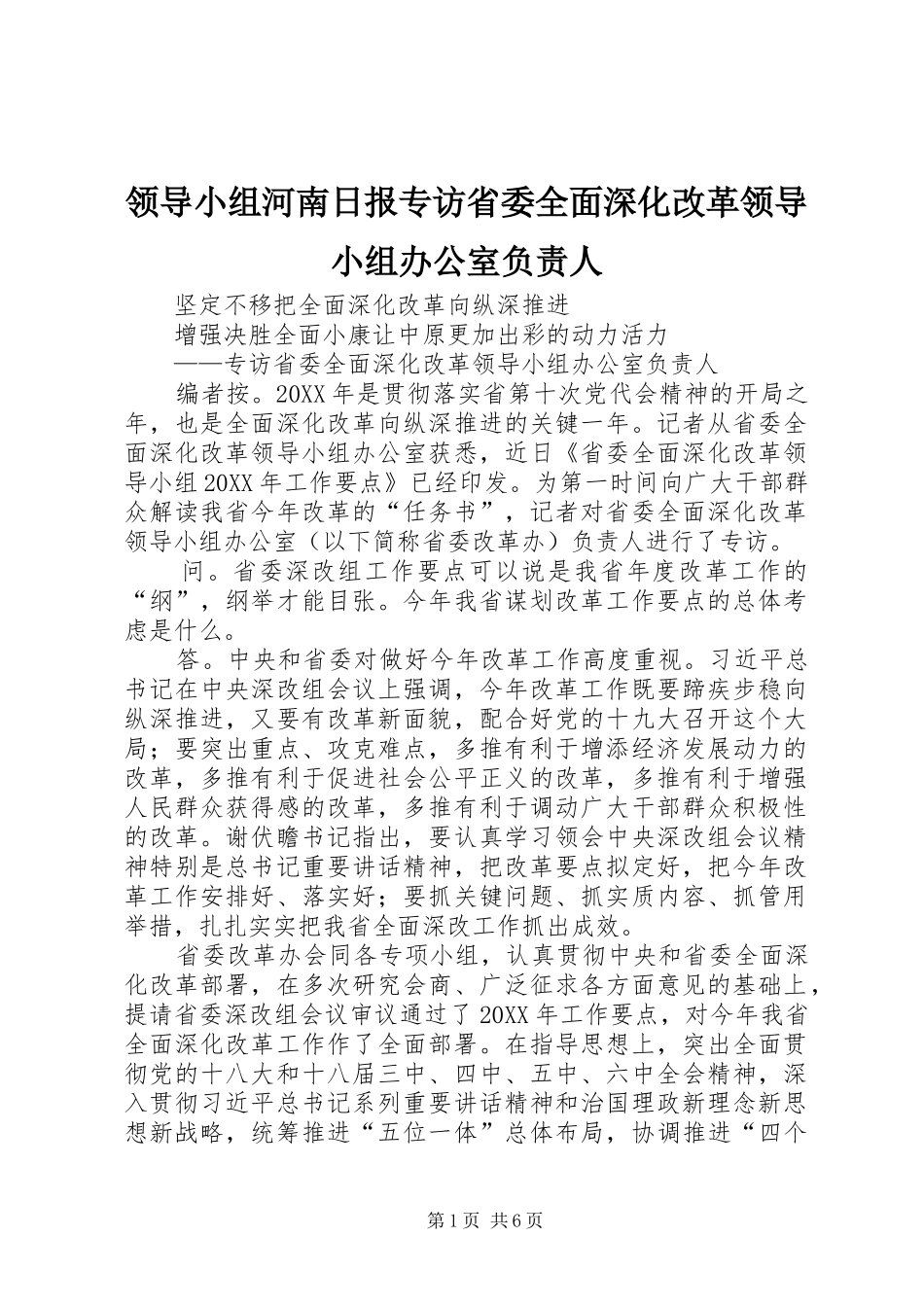 2024年领导小组河南日报专访省委全面深化改革领导小组办公室负责人_第1页