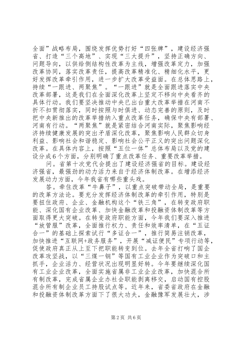 2024年领导小组河南日报专访省委全面深化改革领导小组办公室负责人_第2页