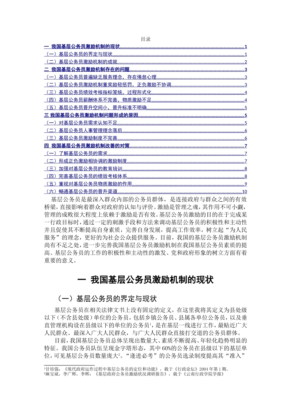 我国基层公务员激厨机制的现状分析研究  人力资源管理专业_第1页
