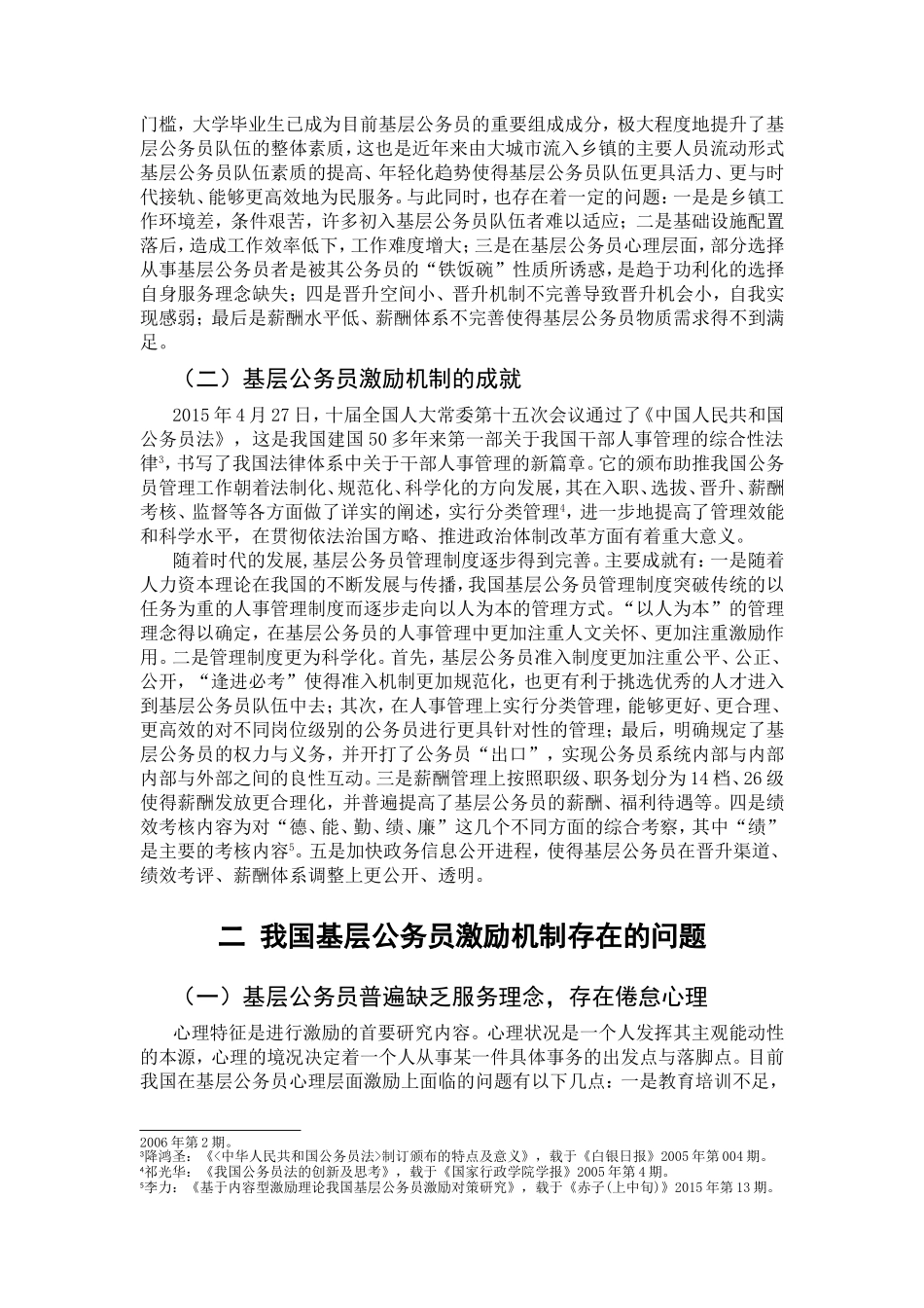 我国基层公务员激厨机制的现状分析研究  人力资源管理专业_第2页