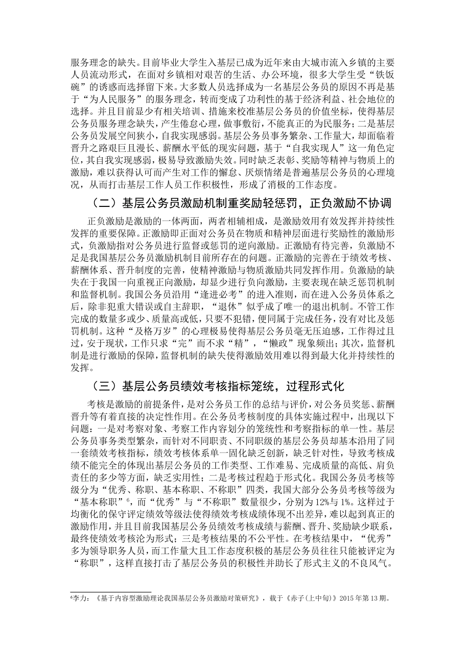 我国基层公务员激厨机制的现状分析研究  人力资源管理专业_第3页