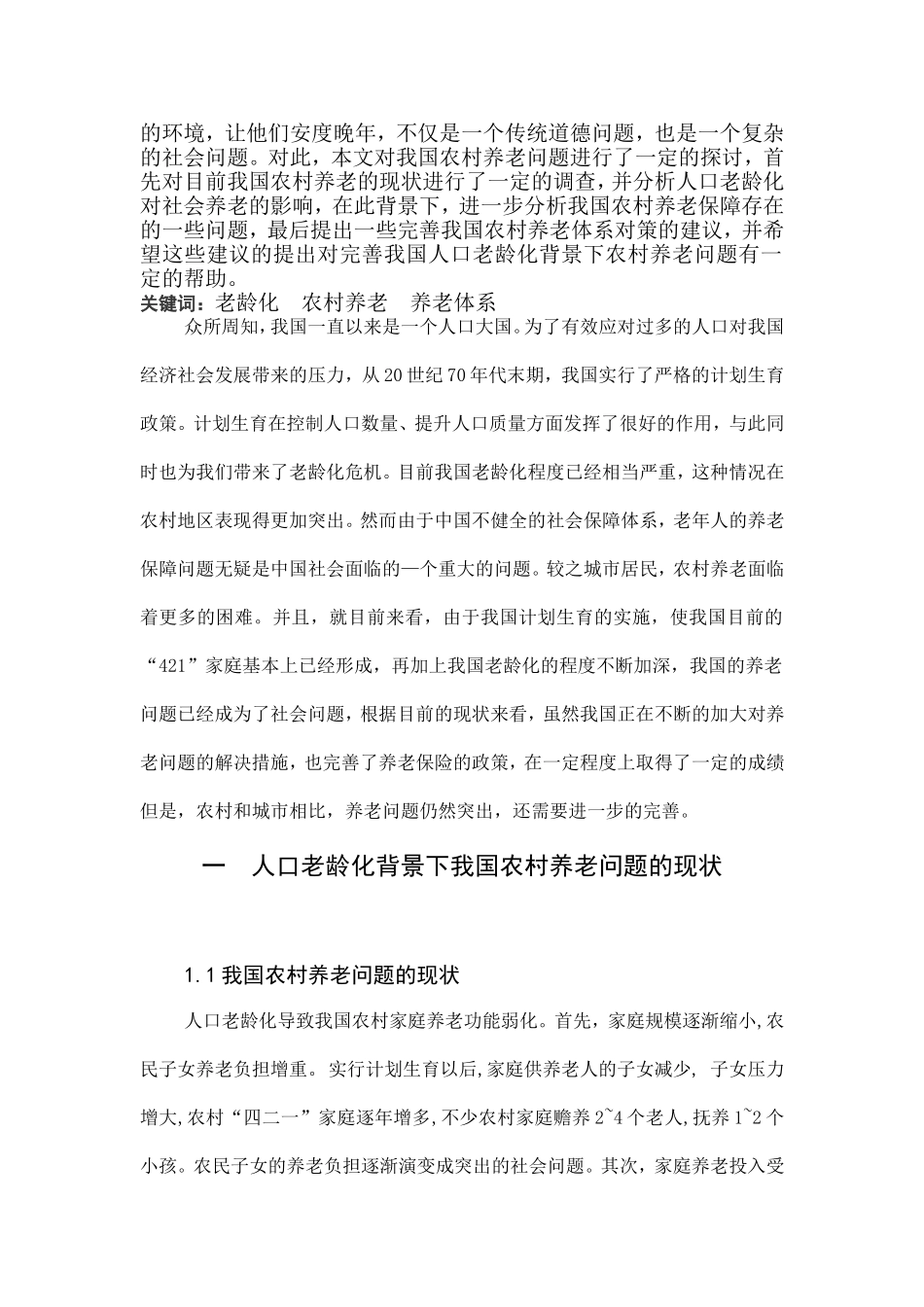 人口老龄化背景下农村养老问题探讨分析研究  社会管理专业_第2页