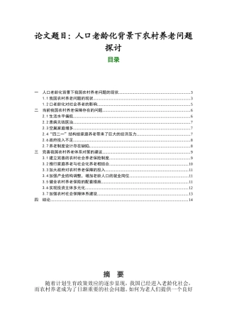人口老龄化背景下农村养老问题探讨分析研究  社会管理专业